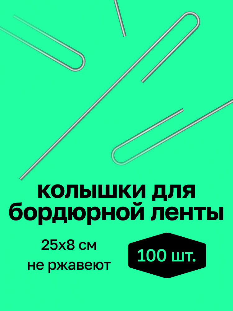 Колышки скобы садовые для прижатия бордюрной ленты, 25см, для крепления бордюрной ленты садовой, спанбонда, #1