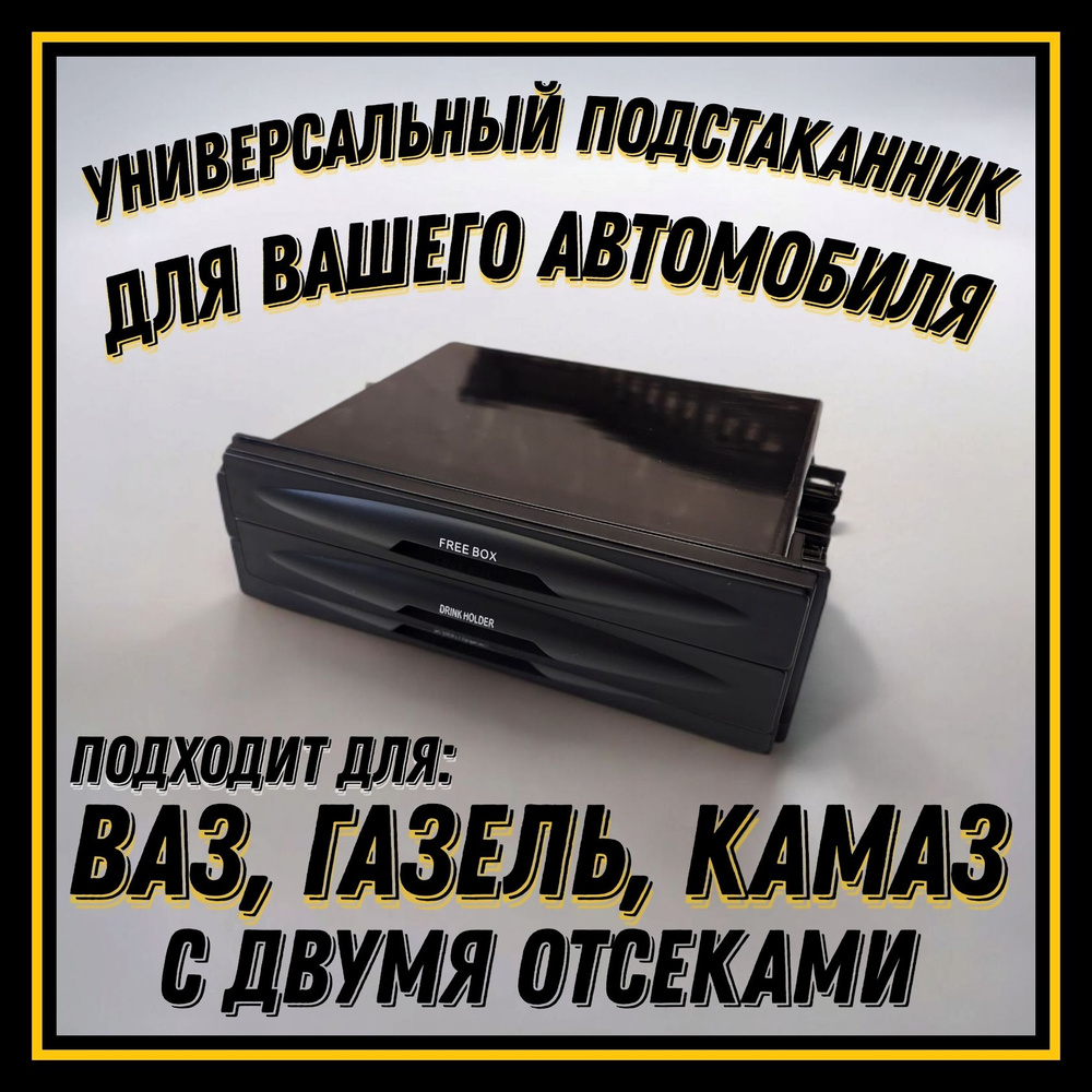 Карман под магнитолу 175x50x125мм. Заглушка магнитолы. Универсальный ...