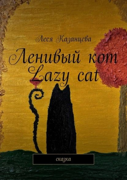 Ленивый кот. Lazy cat. Сказка | Казанцева Леся | Электронная книга #1