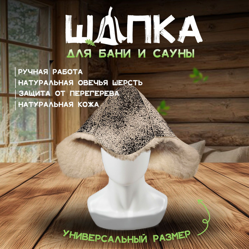 банная шапка из овчины #1