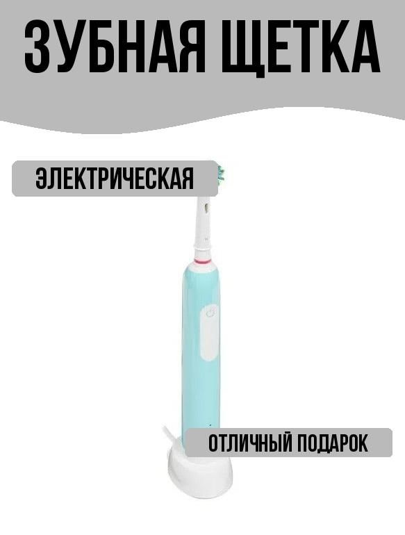 Электрическая зубная щетка #1