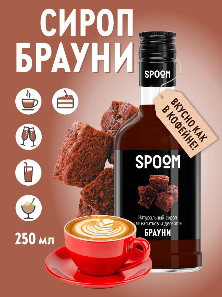Сироп Spoom Брауни, 250 мл (для кофе и коктейлей) купить на OZON по ...