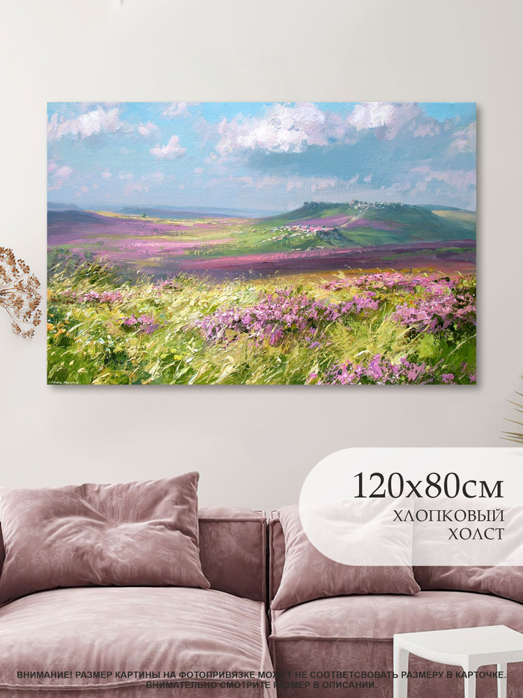 Картина на натуральном холсте (репродукция) "ВЕРЕСК", Марк Престон 120х80см / картина для интерьера дома #1