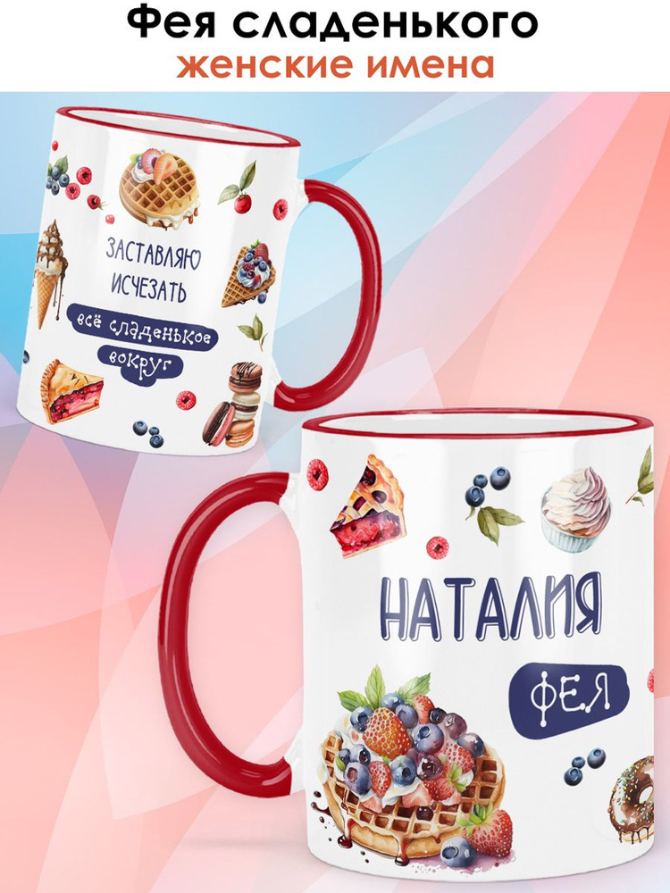 print LOOK / Кружка с именем Наталия "Фея сладенького" подарок женщине, девушке, рукодельнице, швее / #1
