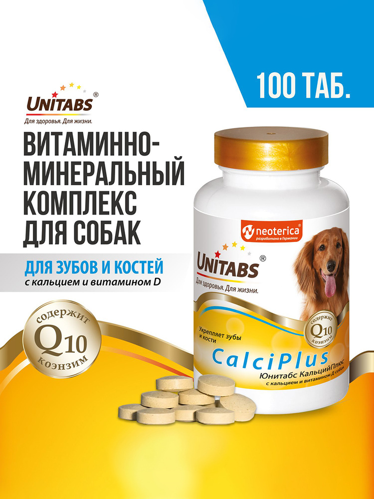 Витамины для собак Unitabs CalciPlus с кальцием 100 таб #1