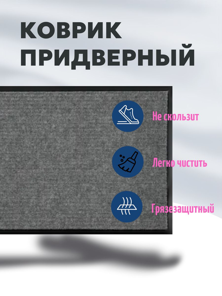 Коврик придверный #1