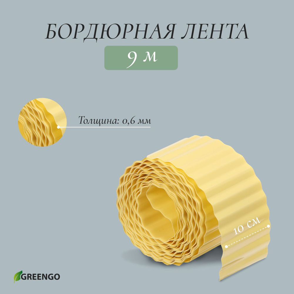 Лента бордюрная, 10 см 9 м, толщина 0.6 мм, пластиковая, гофра, жёлтая #1