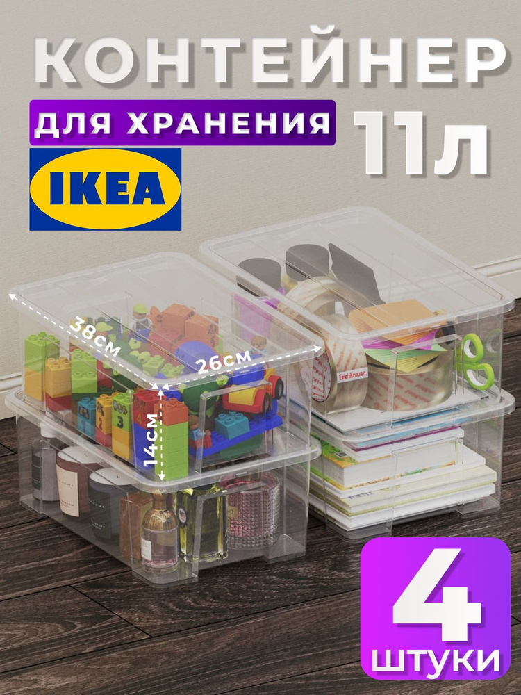 Контейнер для хранения вещей 4 штуки ИКЕА, пластиковый ящик с крышкой ...