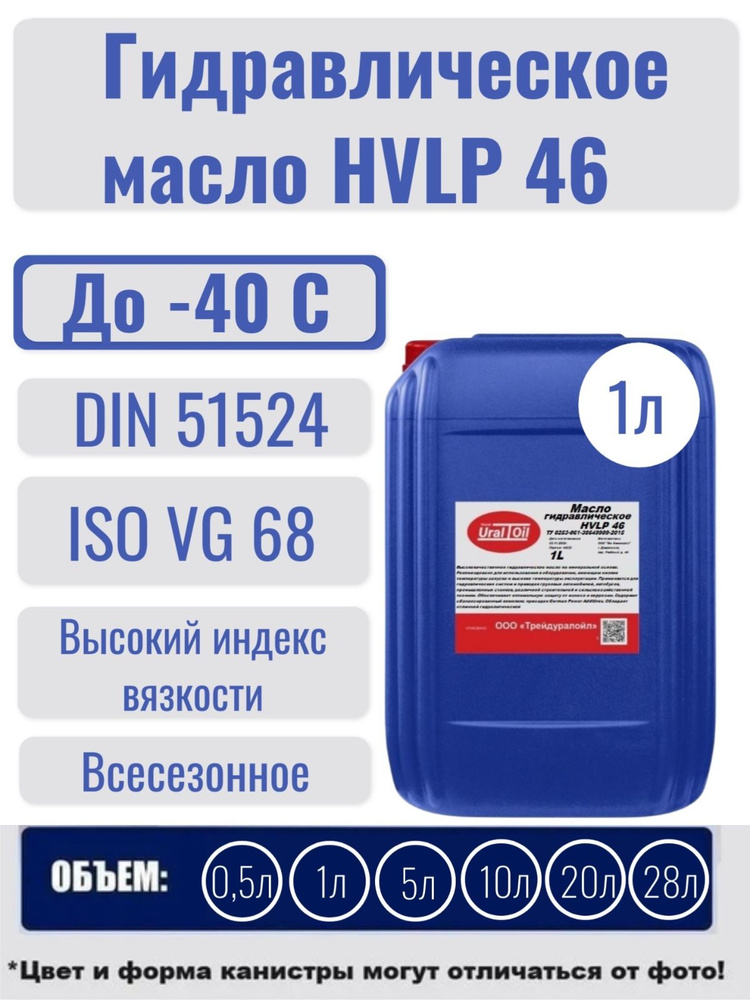 Гидравлическое масло HVLP 46 1 л. купить c доставкой на OZON по низкой ...
