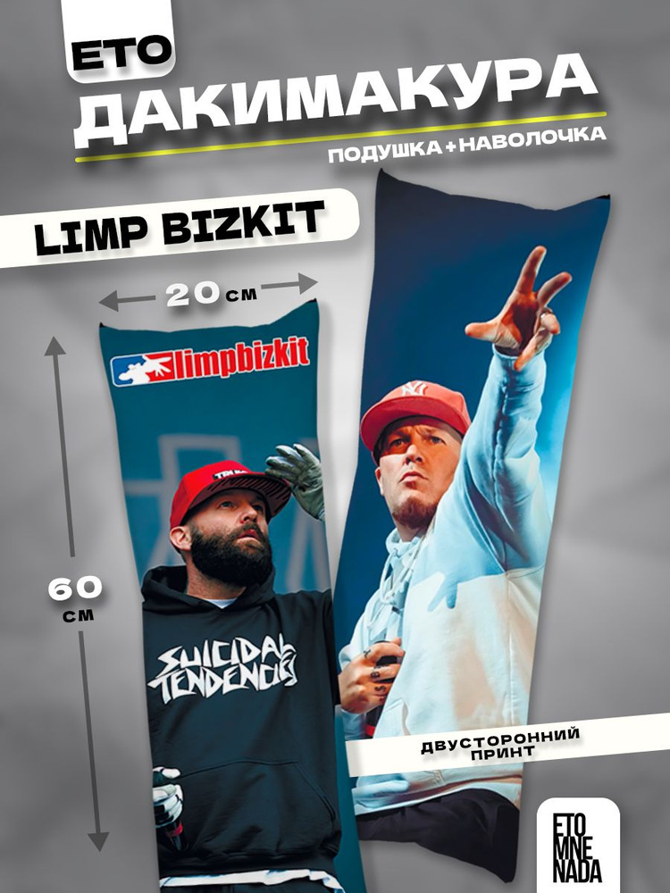 Дакимакура подушка декоративная Limp Bizkit 60х20 #1