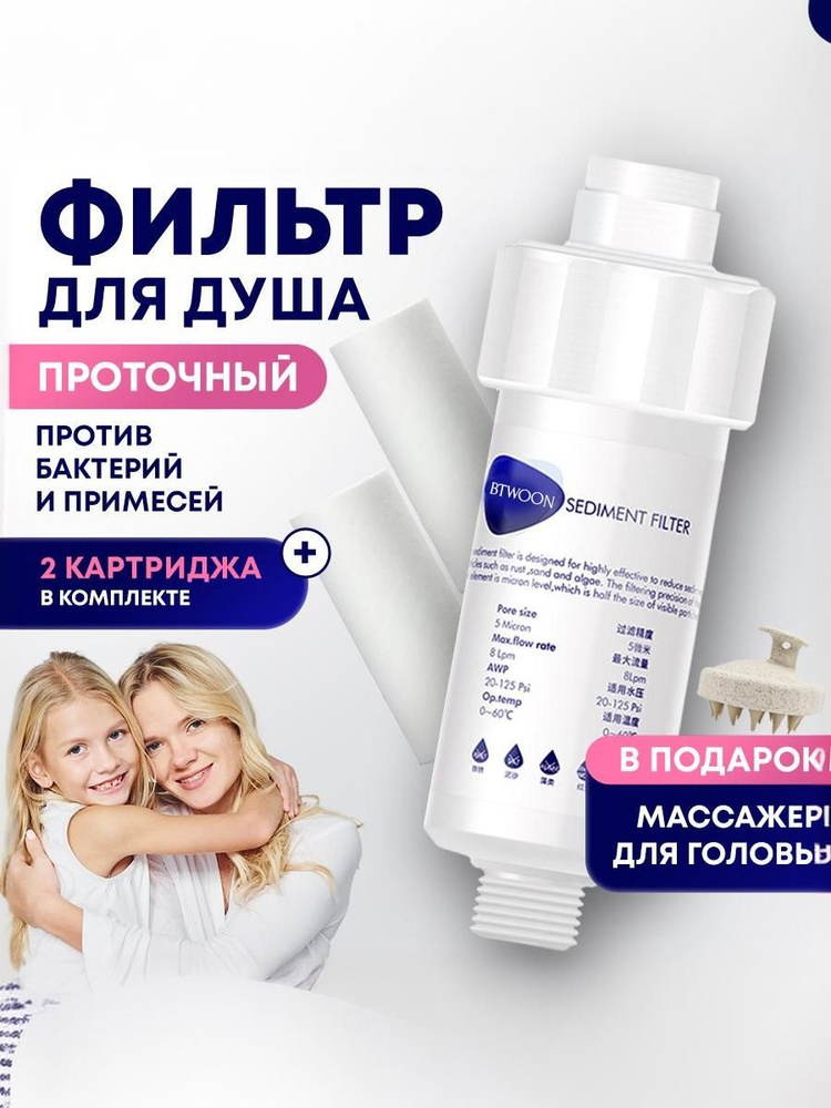 Фильтр для душа #1