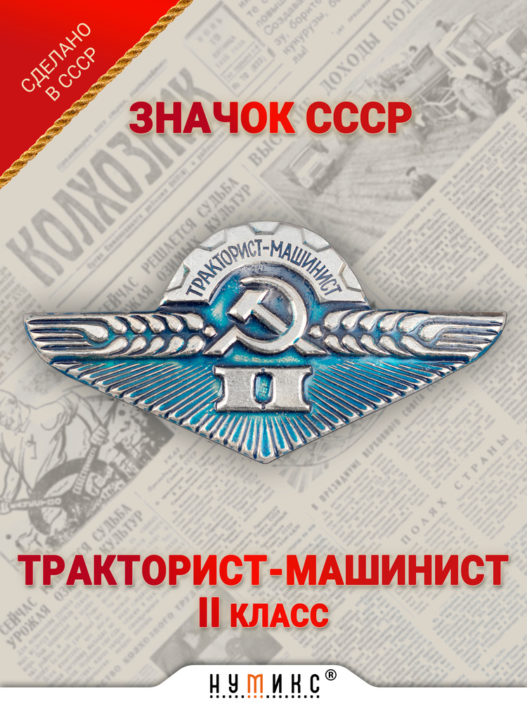 Значок - "Тракторист-Машинист" 2 класса #1