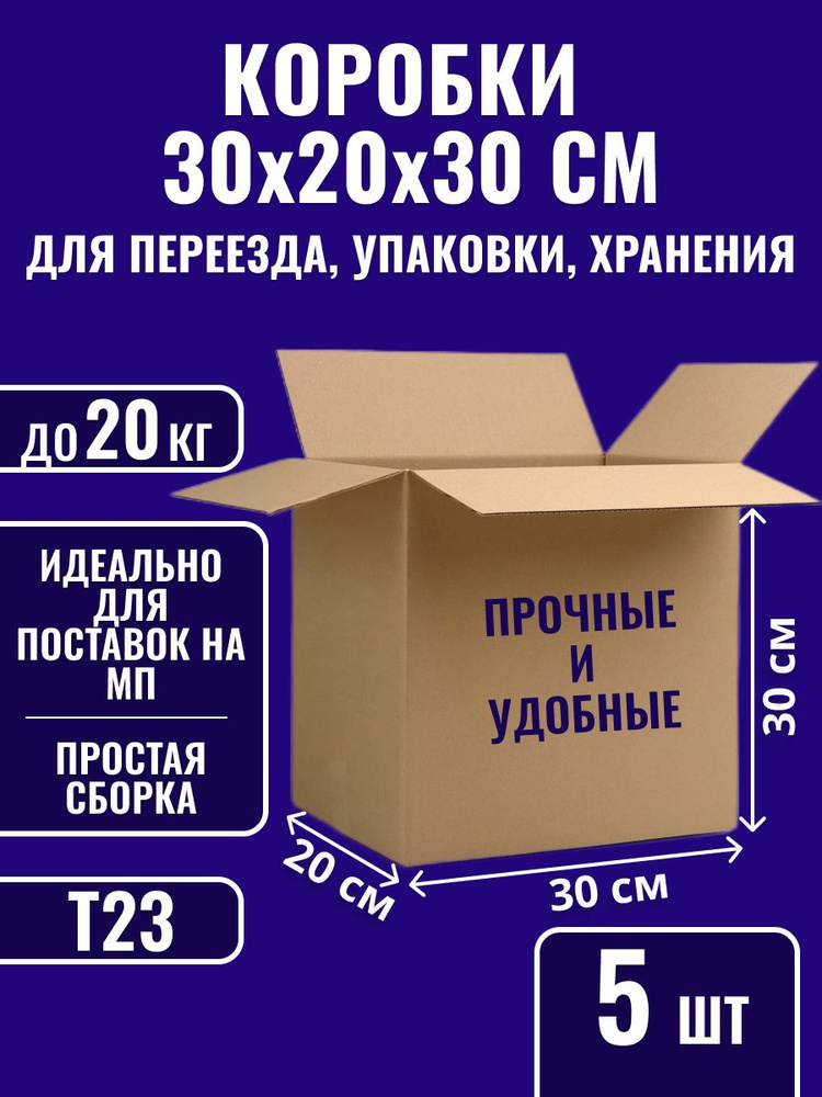 Коробки картонные для упаковки, переезда и хранения 30х20х30 см, 5 шт #1