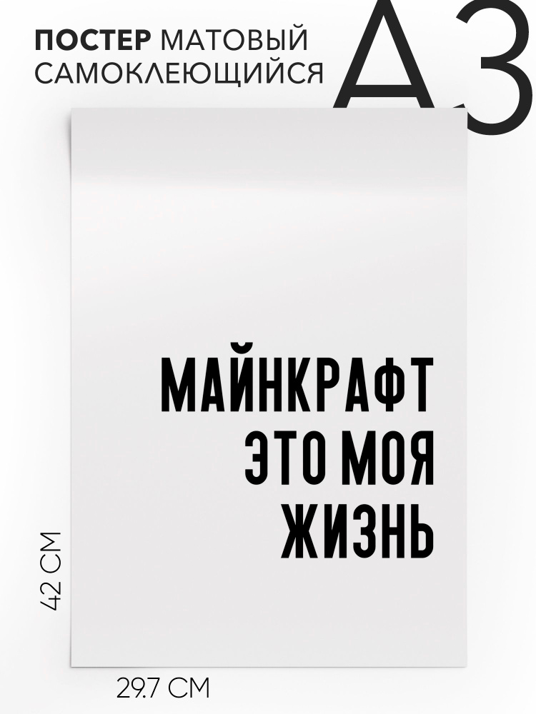 Постер интерьерный на стену - Мемы Майнкрафт это моя жизнь, 30х42, А3, Самоклеящийся #1