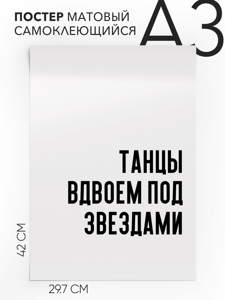 Постер интерьерный на стену - интерьерная Танцы вдвоем под звездами, 30х42, А3, Самоклеящийся #1