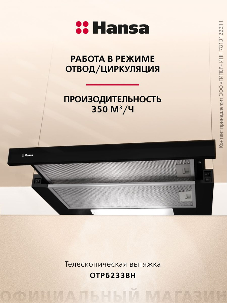 Телескопическая вытяжка Hansa OTP6233BH, 60 см, механическое управление ...