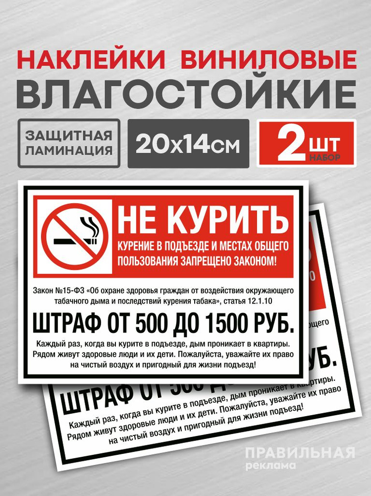 Наклейка "Не курить Штраф / Курение в подъезде запрещено" - 2 шт. Закон №15-ФЗ / 20х14 см. (Ламинированная) #1