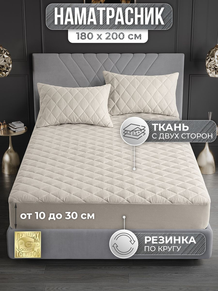 Наматрасник 180х200 стеганый с бортом "Бежевый" (защитный чехол на матрас, топпер)  #1
