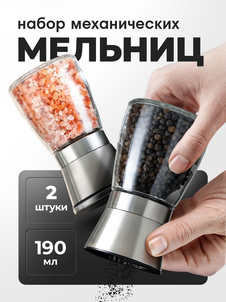 Мельница для специй, ручная для соли и перца, набор из 2 мельниц #1