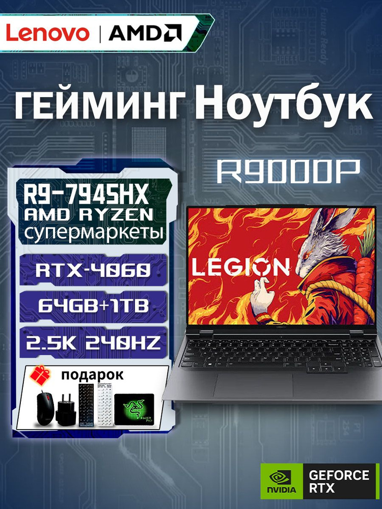 Lenovo R9000P Игровой ноутбук 16", AMD Ryzen 9 7945HX, RAM 64 ГБ, SSD 1024 ГБ, NVIDIA GeForce RTX 4060 #1