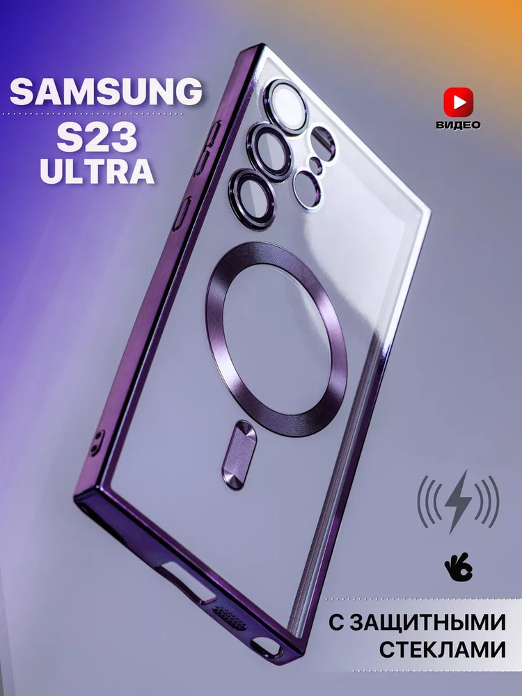 Чехол на Samsung Galaxy S23 Ultra MagSafe с окантовкой #1