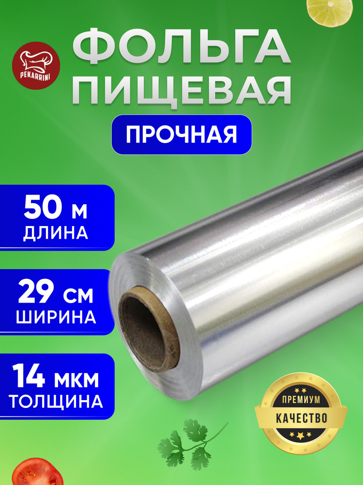 Фольга пищевая прочная Pekarrini 14 мкм 29 см х 50 м #1