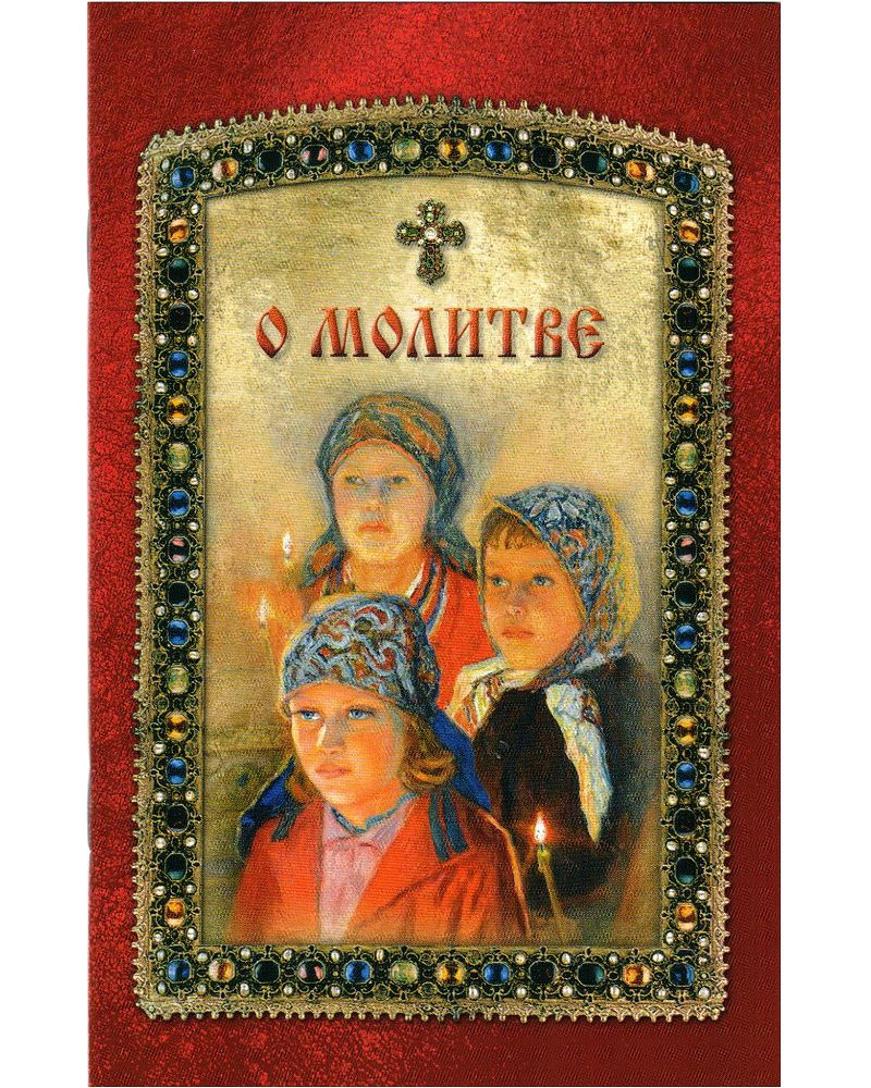 О молитве. По творениям святых угодников Божиих #1