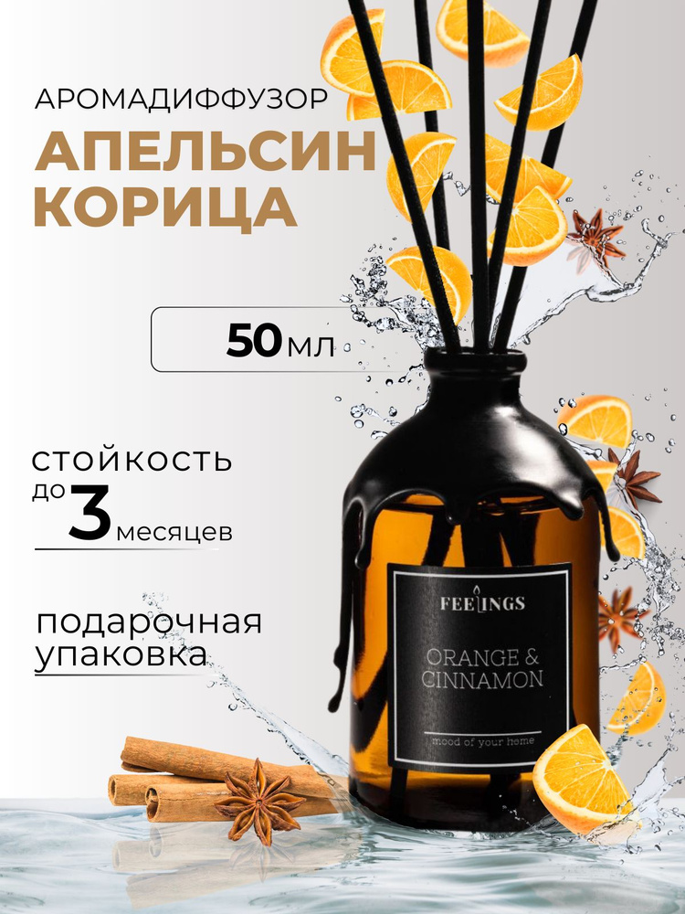 Ароматический диффузор для дома "АПЕЛЬСИН И КОРИЦА", 50 мл #1