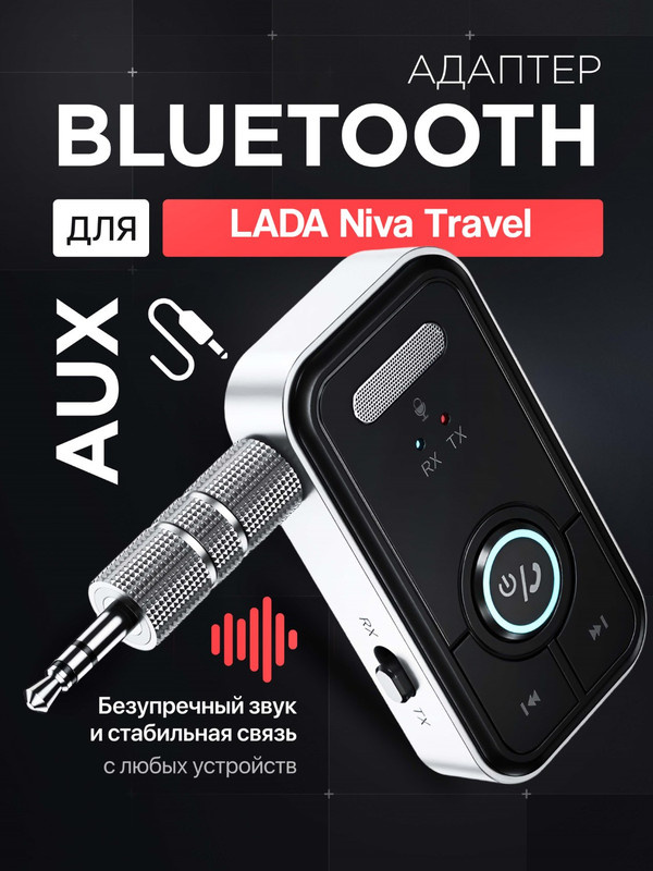 Bluetooth адаптер для ЛАДА Нива Тревел (LADA Niva Travel) / AUX