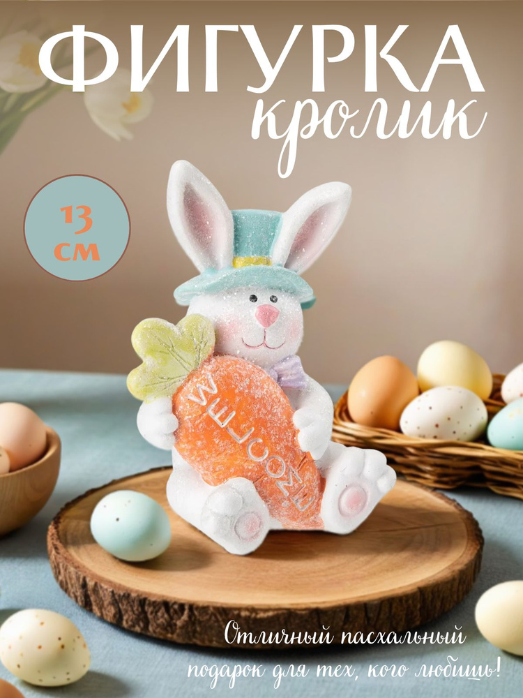 Фигурка для интерьера "Пасхальный Кролик / Кролик 8.5х7.5х13см, 1шт. #1