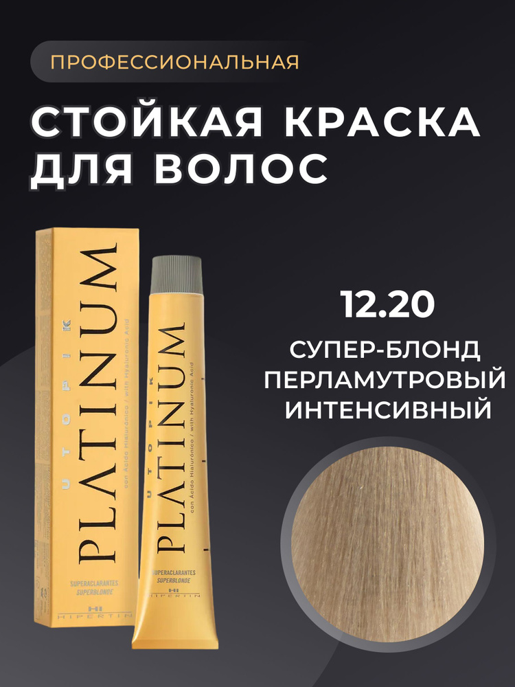 HIPERTIN Краска для волос профессиональная Utopik Platinum 12.20 супер блонд перламутровый интенсивный, #1