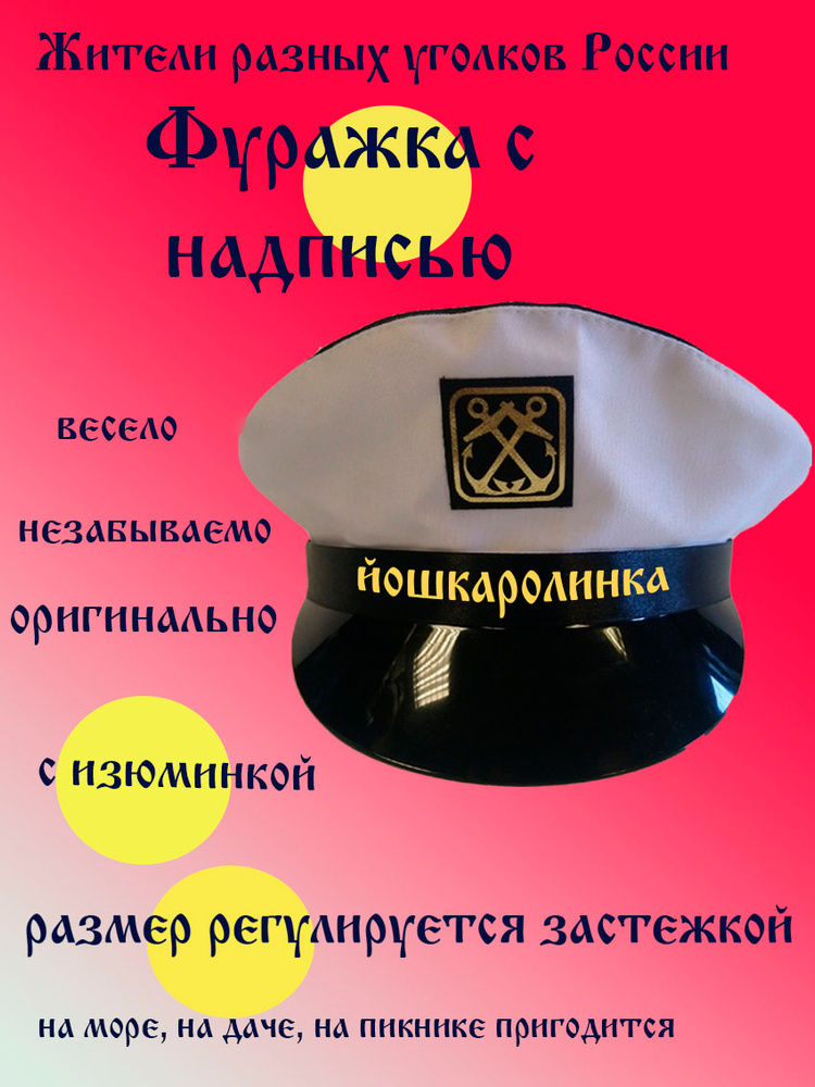 Фуражка житель Йошкар-Ола #1