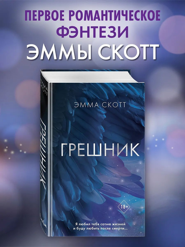 Грешник | Скотт Эмма #1