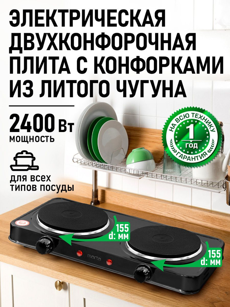 Плитка электрическая настольная MARTA 2 конфорки - чугун, 2400Вт, черный #1