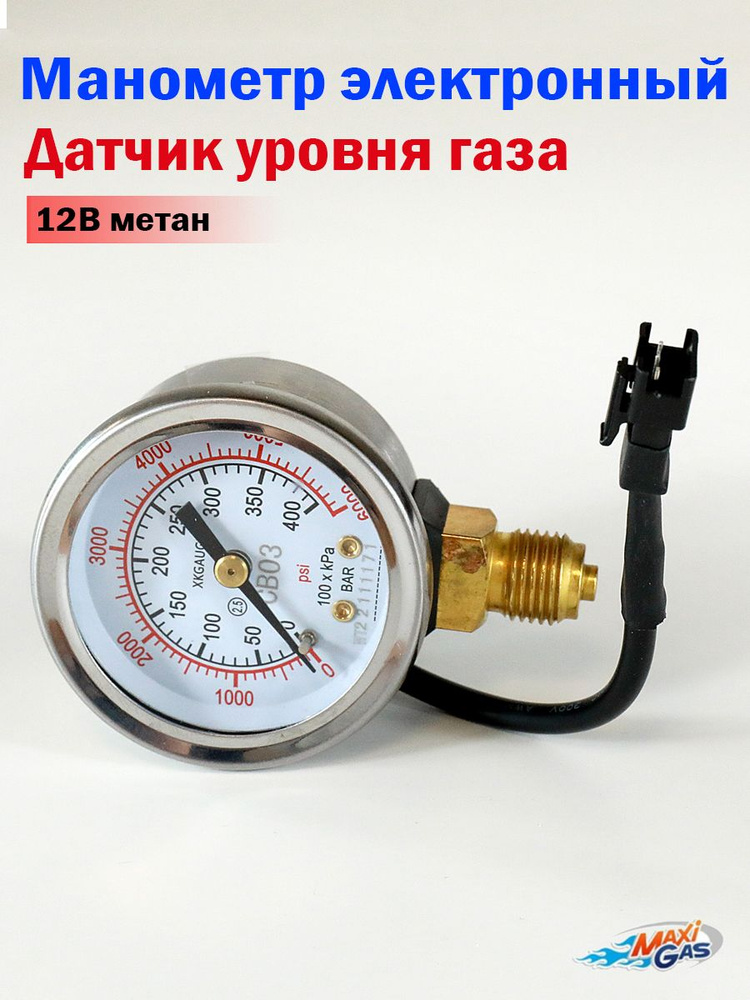 Манометр электронный 12В ГБО метан / Датчик уровня газа #1