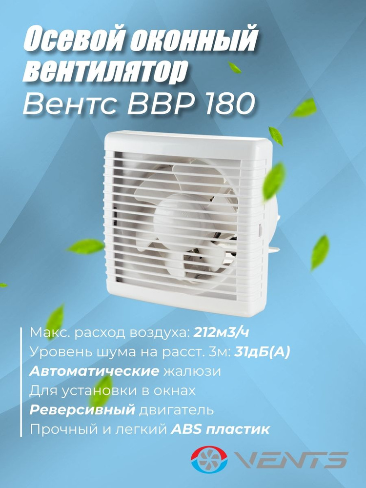 Вентилятор оконный реверсивный приточно-вытяжной Вентс ВВР 180 #1