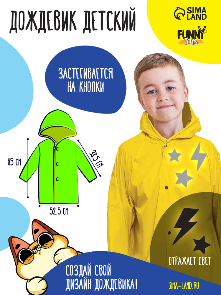 Дождевик FUNNY TOYS #1