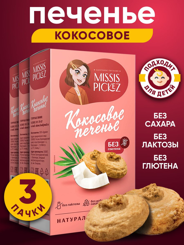 Печенье без сахара и глютена Missis Pickez Кокосовое без лактозы Натуральное для детского питания Набор #1