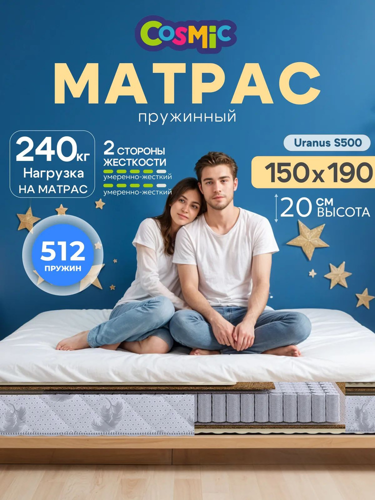Матрас 150х190 см Cosmic Uranus S500, пружинный, умеренно жесткий высота 21 см, нагрузка до 120 кг #1