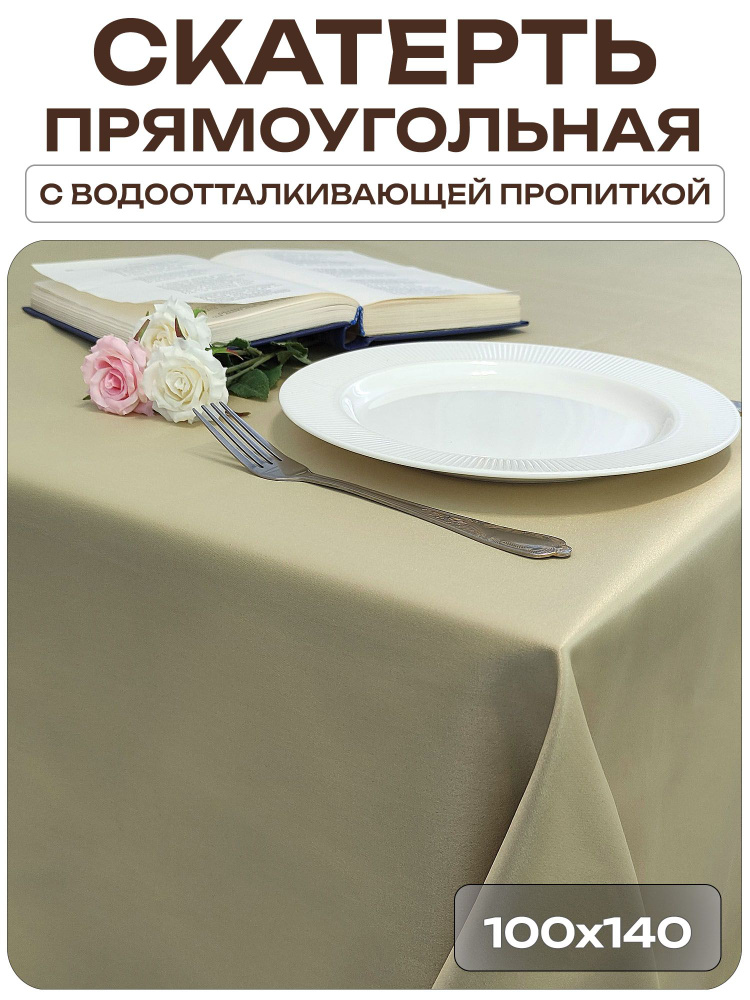 Скатерть 100x140 см. цвет фисташковый без рисунка с пропиткой от загрязнений #1