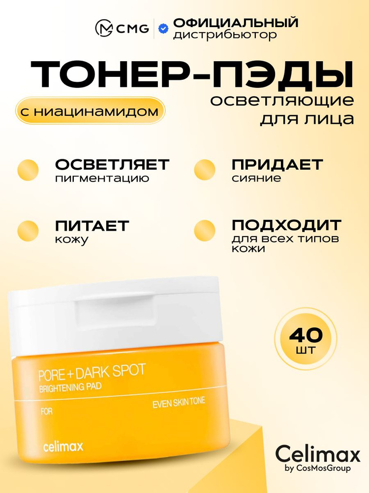 Успокаивающие пады CELIMAX PORE + DARK SPOT BRIGHTENING PAD 100ml