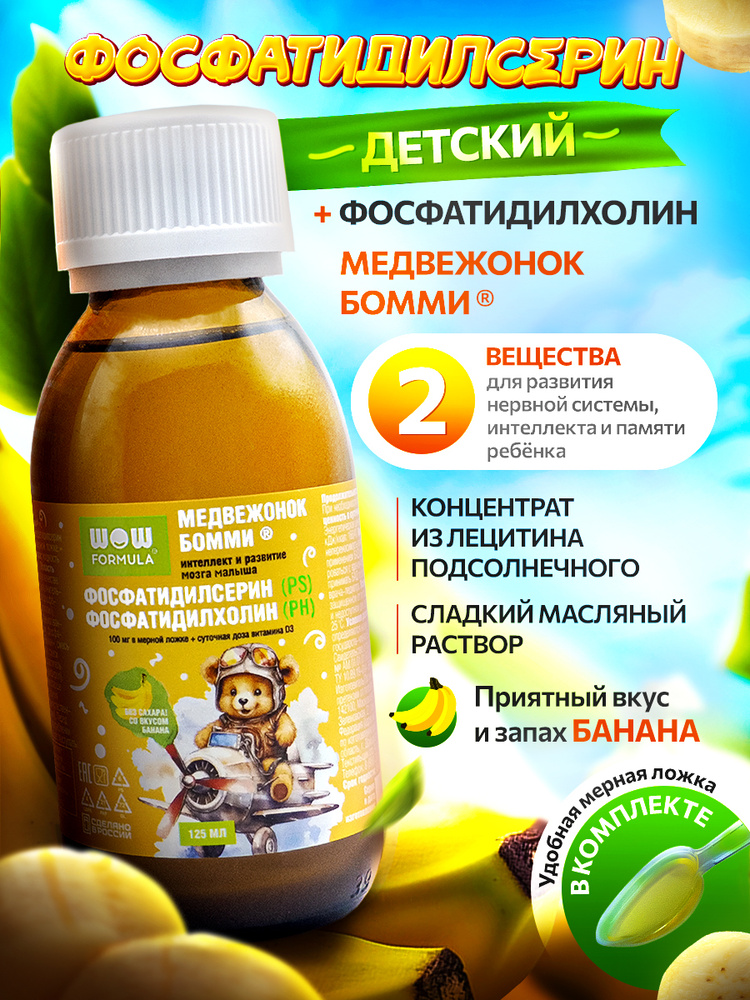 Сироп детский Медвежонок Бомми. Интеллект и развитие мозга малыша. Фосфатидилсерин (PS) + фосфатидилхолин #1