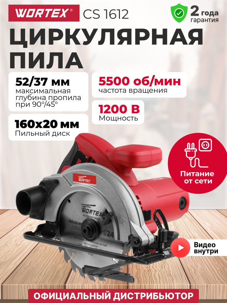 Пила циркулярная дисковая по дереву WORTEX CS 1612, 1200 Вт, 160х20 мм, до 52 мм #1