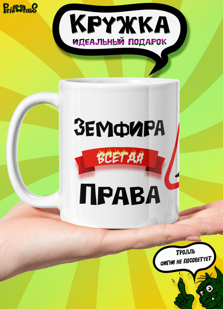 Именная кружка Земфира всегда права #1