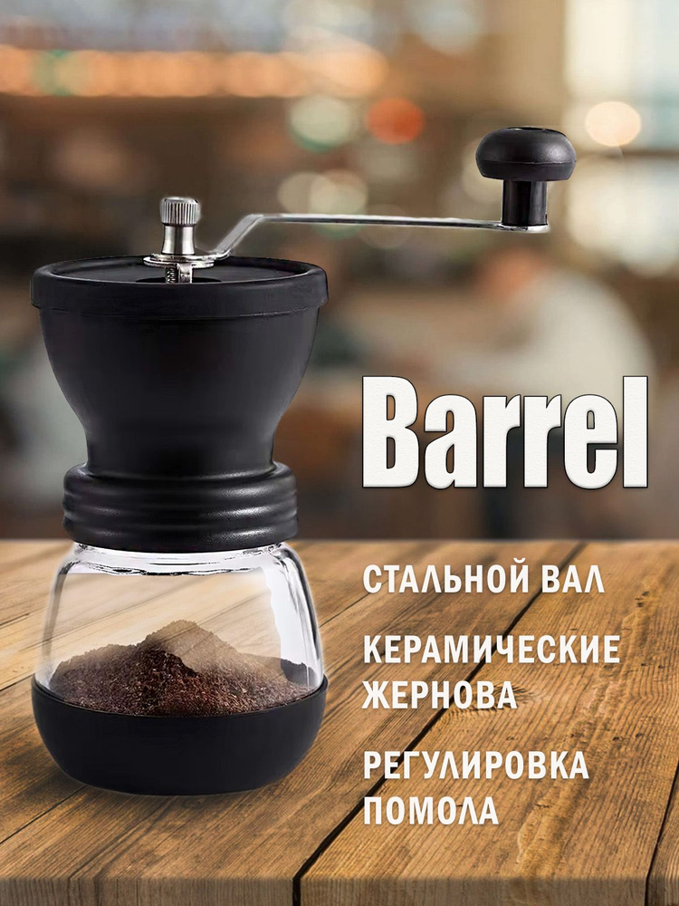 Кофемолка ручная Coffee Bush BARREL #1