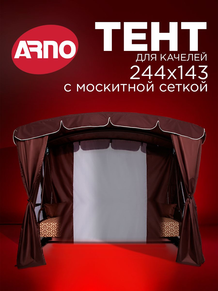 Тент для четырехместных садовых качелей Дефа Люси Люкс Arno шоколад, с москитной сеткой #1