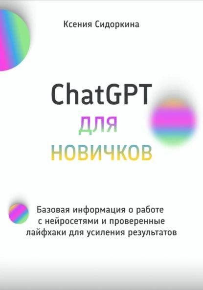 ChatGPT для новичков. Базовая информация о работе с нейросетями и проверенные лайфхаки для усиления результатов #1