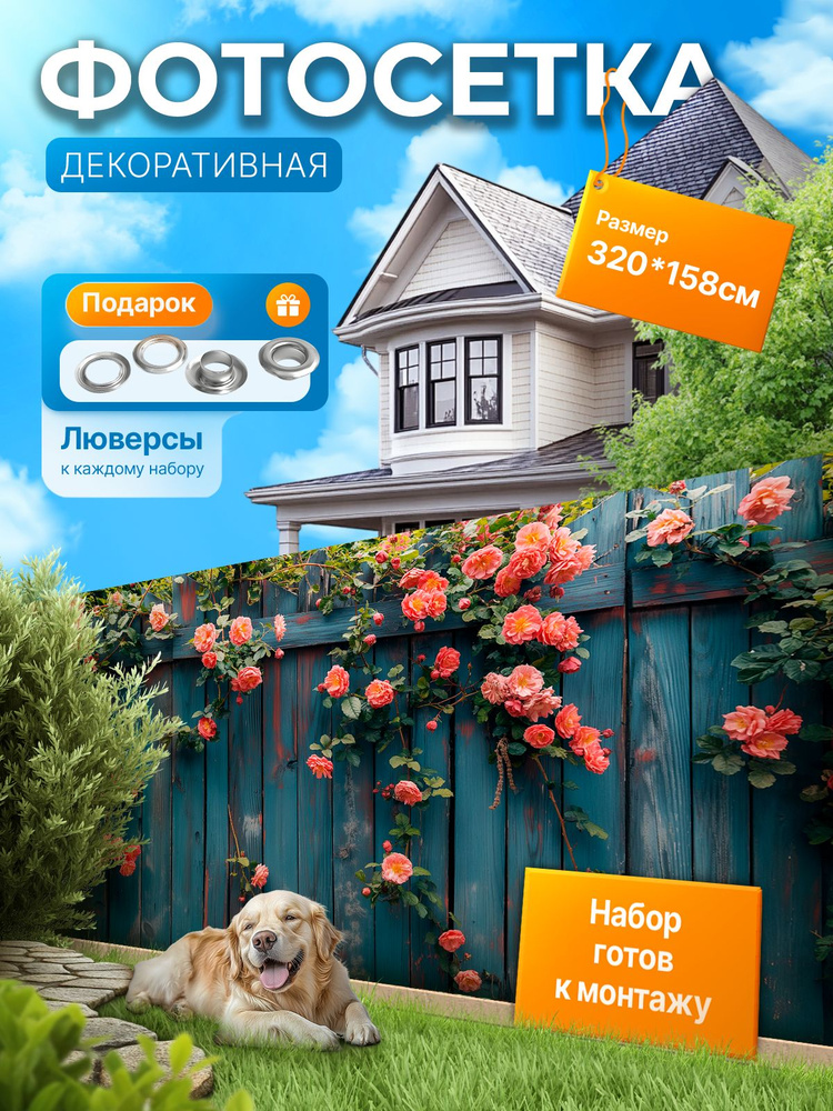 Фотофасад для забора и беседки "Фотосетка для забора" 320х158см УютДеко #1