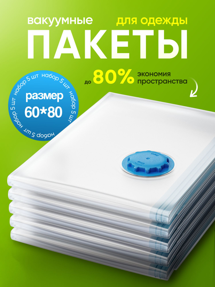 ВАКУУМНЫЕ ПАКЕТЫ для одежды, размер 60x80, многоразовые #1