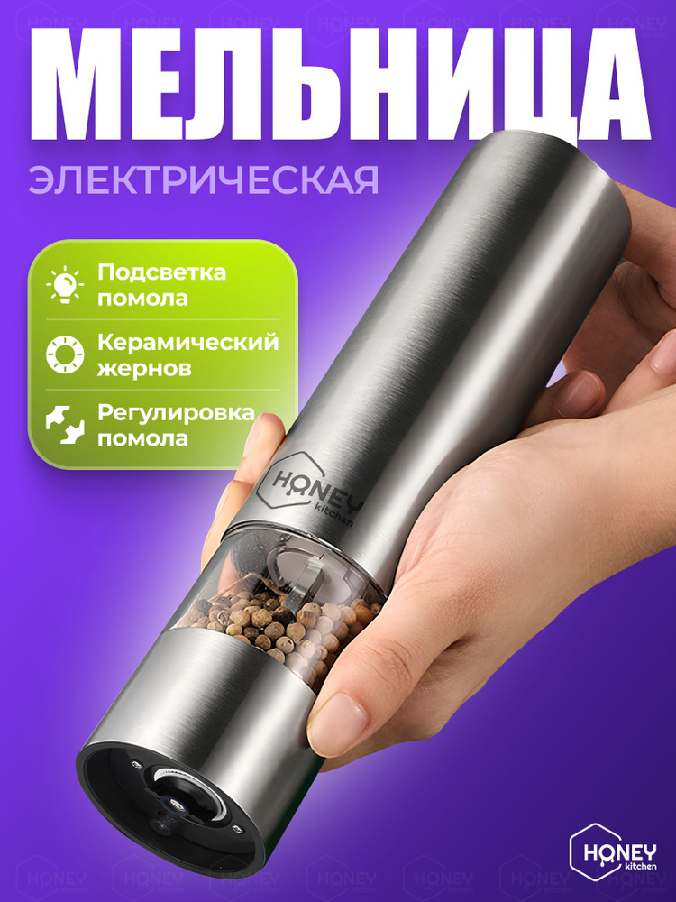 Мельница для специй электрическая от HONEY KITCHEN #1
